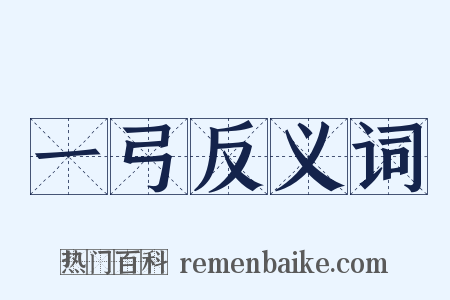 一弓反义词是什么意思的图片